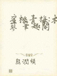 蜜桃青梅:木天蓼 笔趣阁