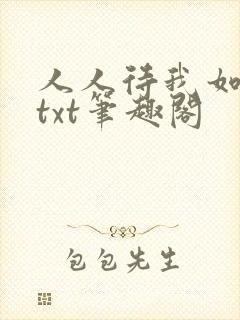 人人待我如炉鼎txt笔趣阁