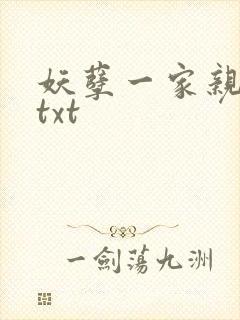 妖孽一家亲小说txt