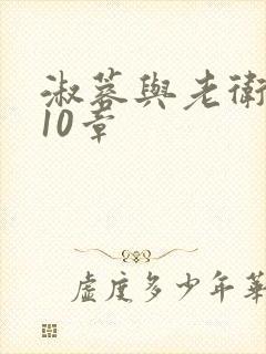 淑蓉与老卫1-10章