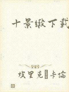 十景缎下载