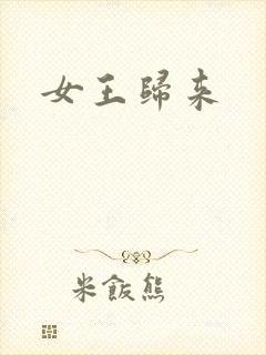 女王归来