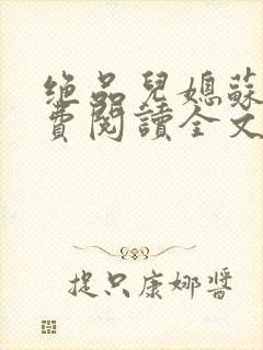 绝品儿媳苏暖免费阅读全文
