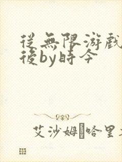 从无限游戏回来后by时今