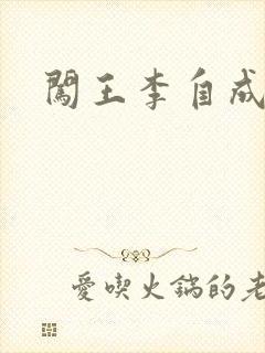 闯王李自成新传