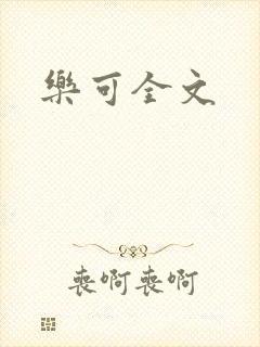 乐可全文