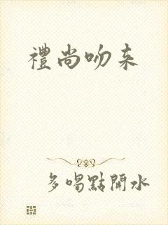 礼尚吻来