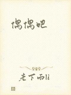 偶偶吧