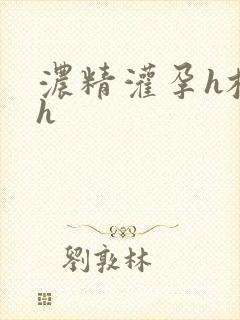 浓精灌孕h校园h封面