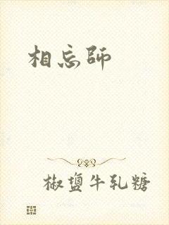 相忘师