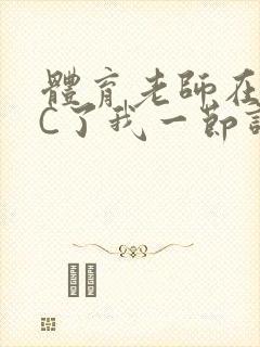 体育老师在单杠C了我一节课网封面