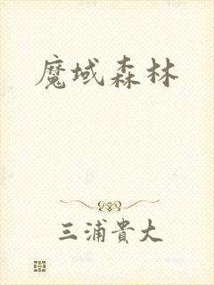 魔域森林