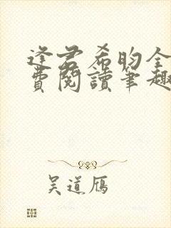 逢君希昀全文免费阅读笔趣阁