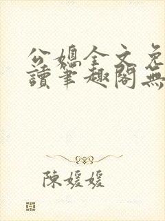 公媳全文免费阅读笔趣阁无弹窗