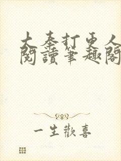 大奉打更人免费阅读笔趣阁