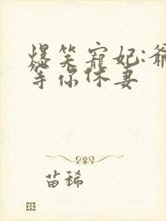 爆笑宠妃:爷我等你休妻封面