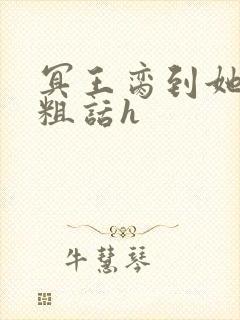 冥王脔到她哭h粗话h封面