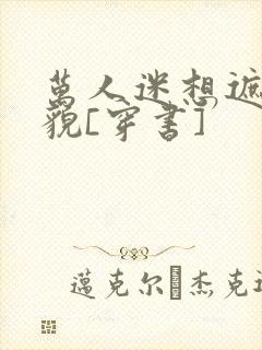 万人迷想遮盖美貌[穿书]