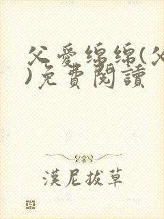 父爱绵绵(父女)免费阅读