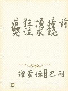 疯狂顶撞前列腺哭泣求饶
