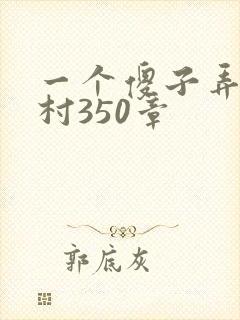 一个傻子弄一个村350章封面