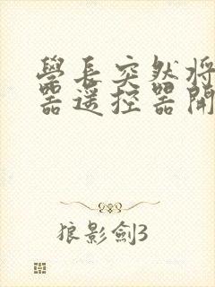 学长突然将安慰器遥控器开到最大