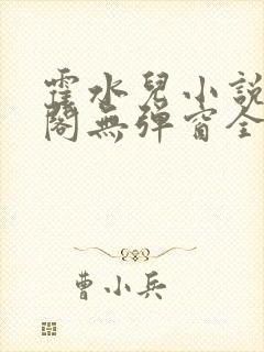 霍水儿小说笔趣阁无弹窗全文免费