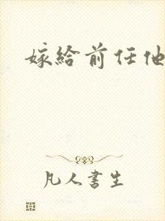 嫁给前任他叔