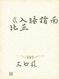 《入睡指南》卡比丘封面