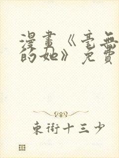 漫画《毫无保留的她》免费阅读