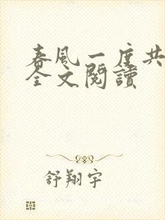 春风一度共缠情全文阅读封面
