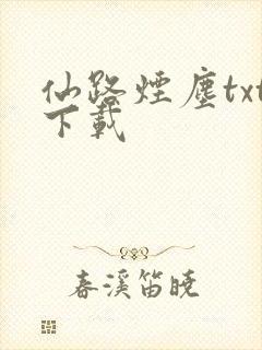 仙路烟尘txt下载