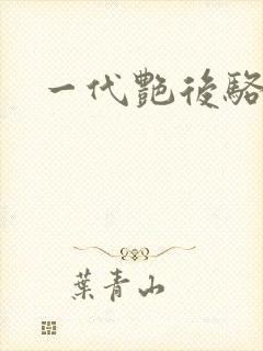 一代艳后骆冰