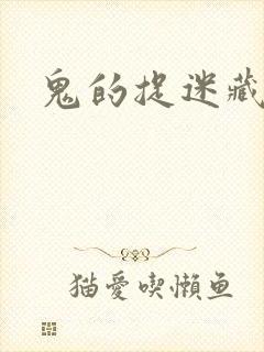 鬼的捉迷藏