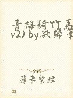 青梅骑竹马(1v2) by欲归笔趣阁封面