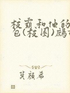 校霸和他的小哭包(校园)鹧鸪哨