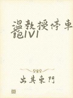 温教授停车场喂饱1V1封面
