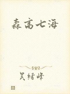 森高七海