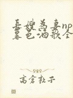 长嫂为妻npn暮色酒歌全文