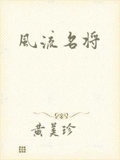 风流名将