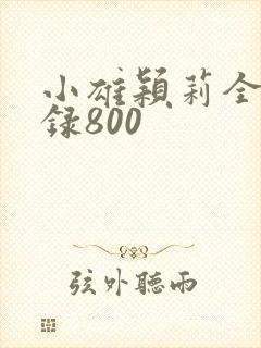 小雄颖莉全文目录800
