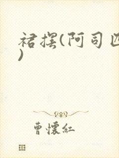 裙摆(阿司匹林)
