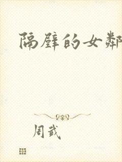 隔壁的女邻居封面