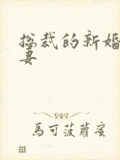 总裁的新婚下堂妻