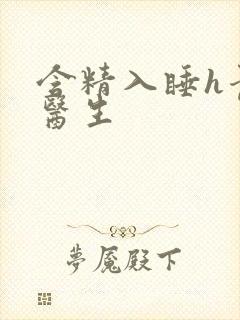 含精入睡h青梅医生