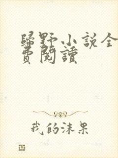 归野小说全文免费阅读