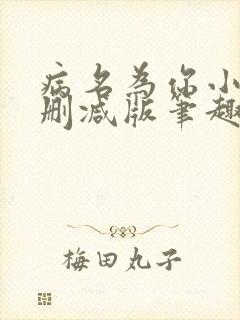 病名为你小说无删减版笔趣阁封面