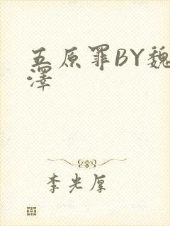 五原罪BY魏承泽