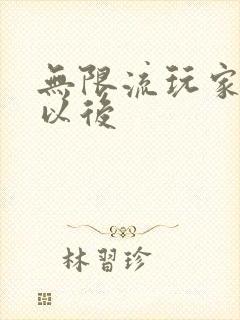 无限流玩家退休以后封面