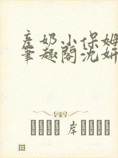 产奶小保姆上位笔趣阁沈妍